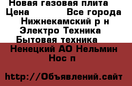 Новая газовая плита  › Цена ­ 4 500 - Все города, Нижнекамский р-н Электро-Техника » Бытовая техника   . Ненецкий АО,Нельмин Нос п.